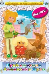 Приключения домовёнка