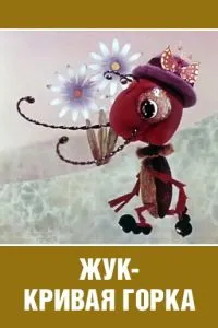 Жук - кривая горка