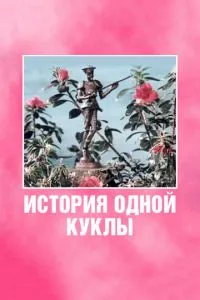 История одной куклы