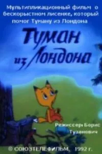 Туман из Лондона