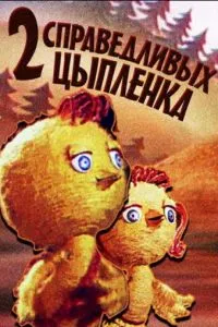 Два справедливых цыпленка
