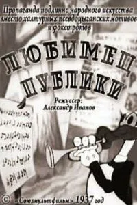 Любимец публики
