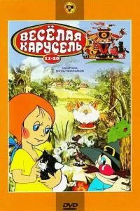 Веселая карусель № 11