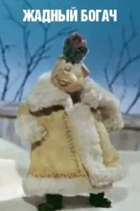 Жадный богач