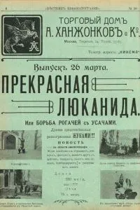 Прекрасная Люканида