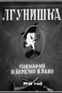 Лгунишка
