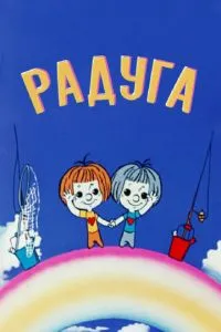 Радуга