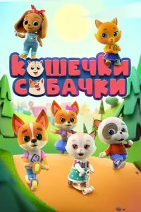 Кошечки-собачки