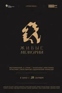Живые мемории