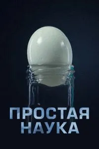 Простая наука