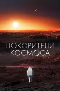 Покорители космоса