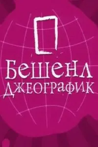 Бешенл Джеографик