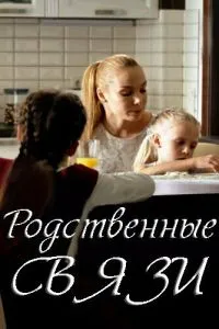 Родственные связи
