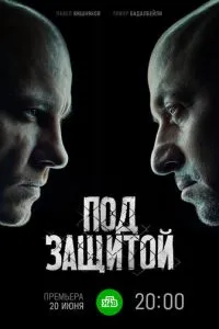 Под защитой