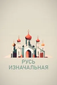 Русь изначальная
