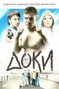 Доки