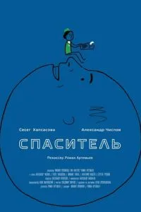 Спаситель