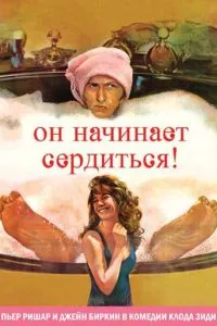 Он начинает сердиться, или Горчица бьет в нос