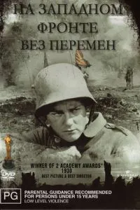 На Западном фронте без перемен