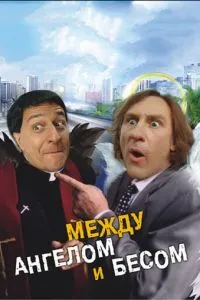 Между ангелом и бесом