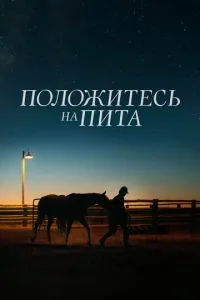 Положитесь на Пита