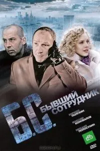 Бывший сотрудник