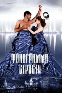 Фонограмма страсти