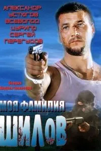 Моя фамилия Шилов