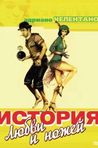 История любви и ножей