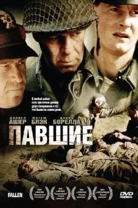 Павшие