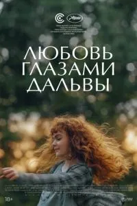 Любовь глазами Дальвы