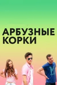 Арбузные корки