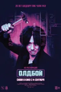 Олдбой