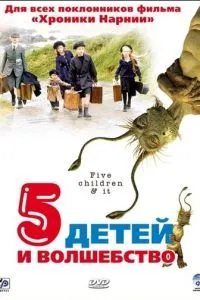 Пять детей и волшебство