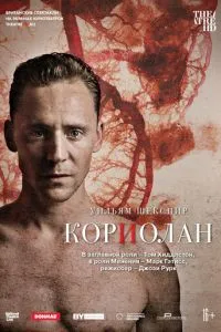 Кориолан