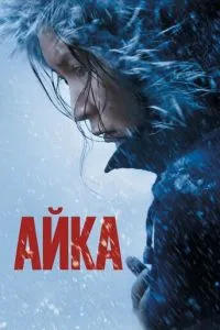 Айка