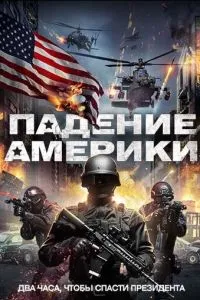 Падение Америки