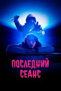 Последний сеанс