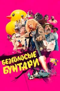 Безголосые бунтари