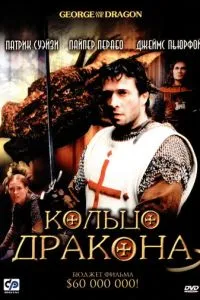 Кольцо дракона