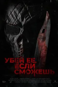 Выследи её, убей её