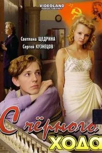 С черного хода