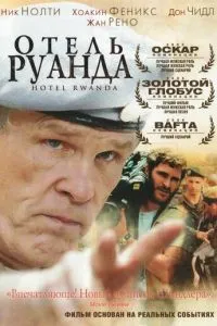 Отель «Руанда»