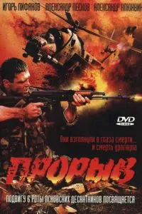 Прорыв