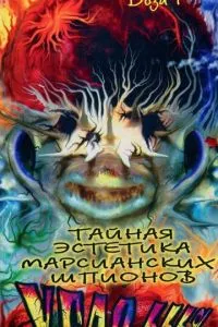 Тайная эстетика марсианских шпионов