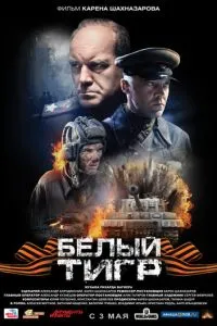 Белый тигр