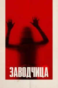 Заводчица