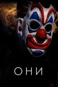 Они