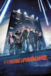 Чужие на районе