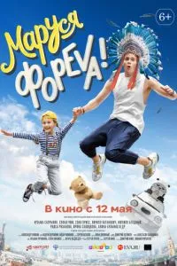 Маруся фореva!